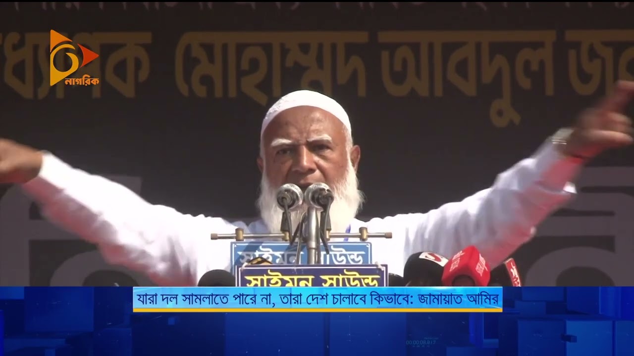 যারা দল সামলাতে পারে না, তারা দেশ চালাবে কিভাবে: জামায়াত আমির | Nagorik TV