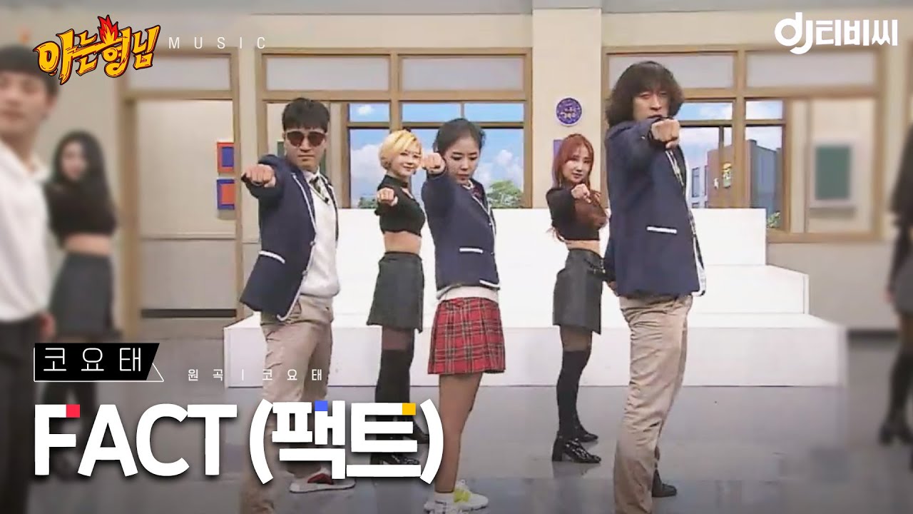 [DJ티비씨] 코요태 - 팩트(FACT) ♬ #아는형님 #DJ티비씨