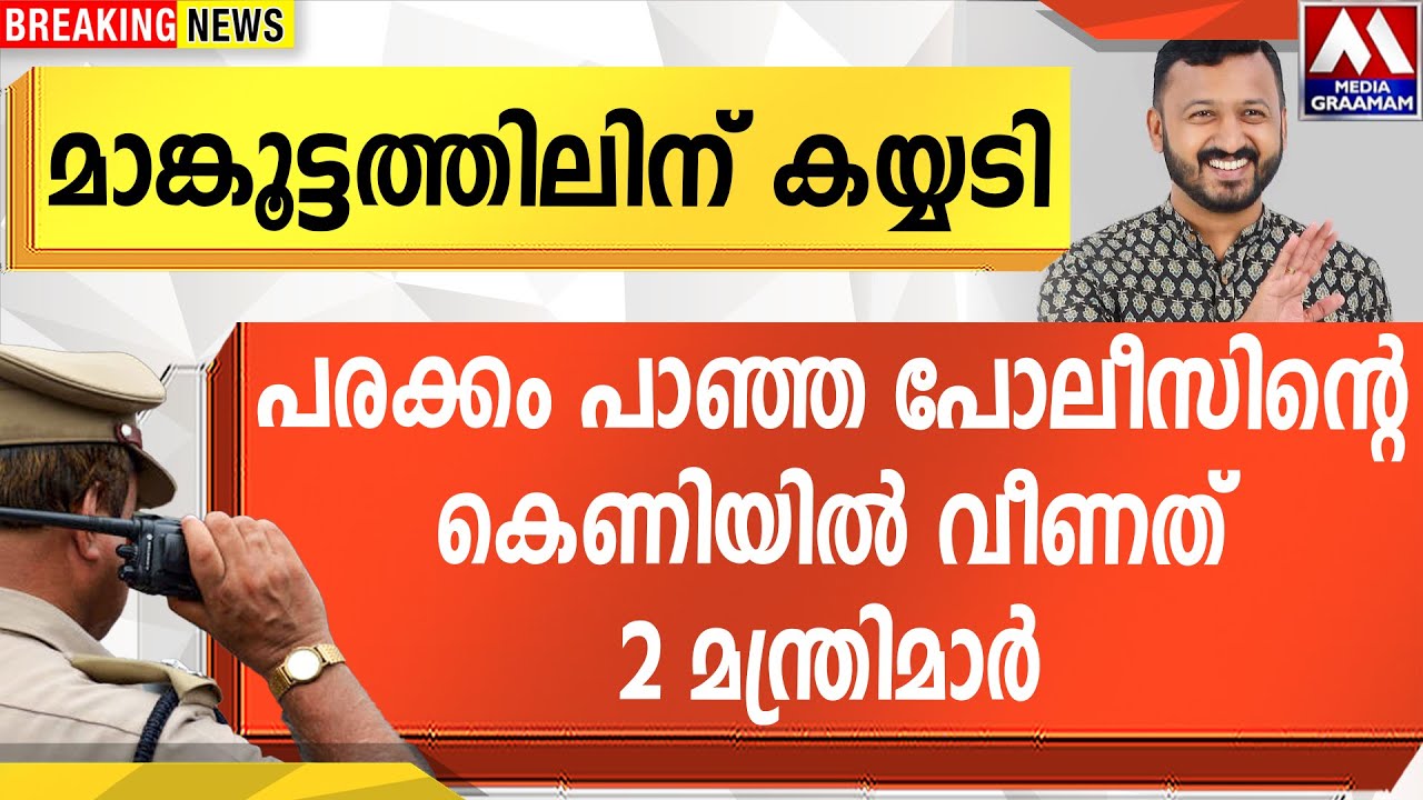 മാങ്കൂട്ടത്തിലിന് കയ്യടി  | പരക്കം പാഞ്ഞ പോലീസിന്റെ  കെണിയിൽ വീണത് 2 മന്ത്രിമാർ