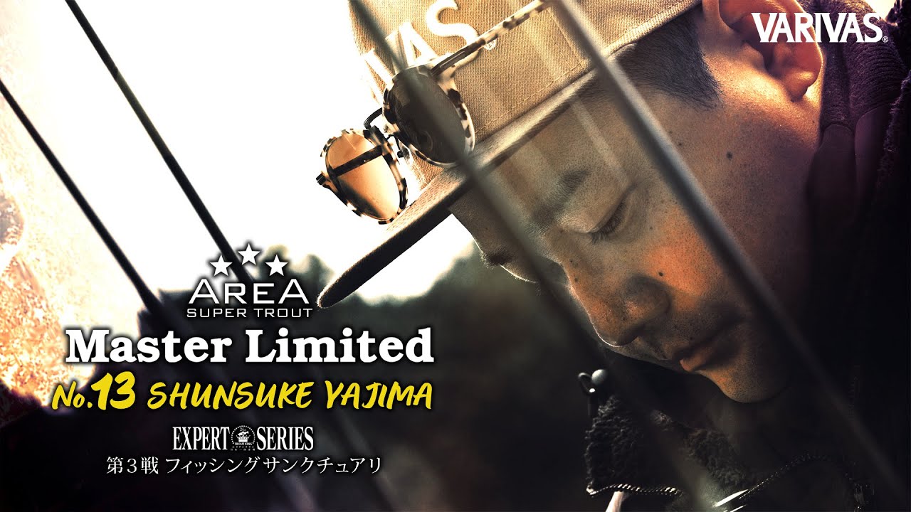 【エリアトラウト】AREA MasterLimited  #13 VARIVASフィールドスタッフ矢島俊介選手　エキスパートシリーズ第3戦 フィッシングサンクチュアリ編