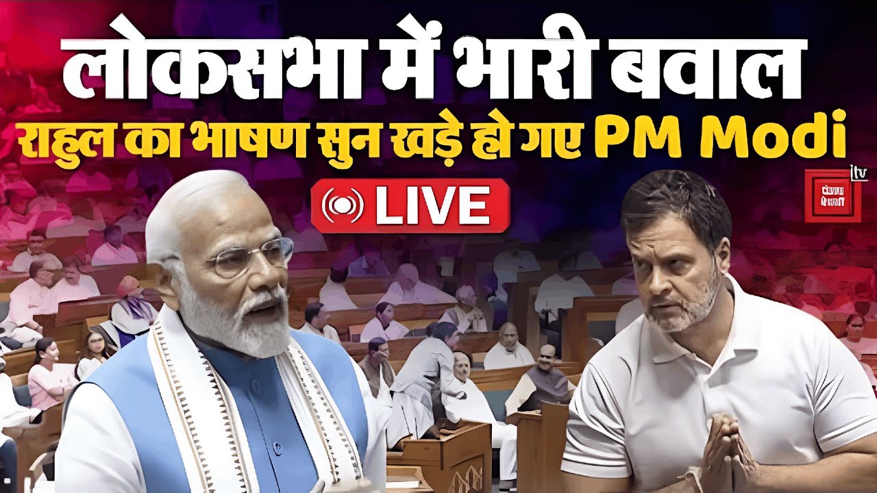 Live News: लोकसभा में भारी बवाल, Rahul Gandhi का भाषण सुन खड़े हो गए PM Modi | Sansad TV