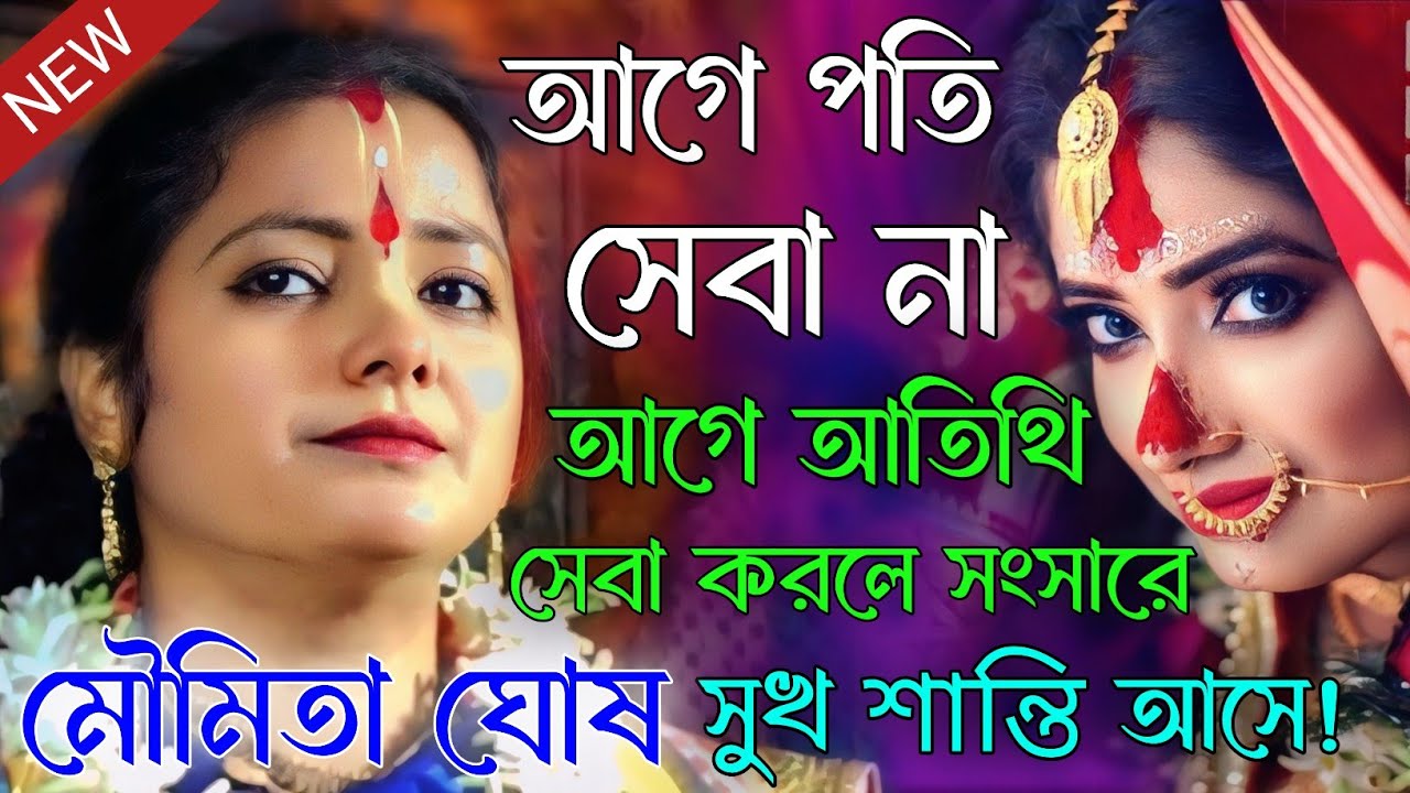 আগে পতি সেবা না আগে আতিথি সেবা করলে সংসারে সুখ শান্তি আসে!মৌমিতা ঘোষ কীর্তন ২০২৬।moumitaghosh kirtan