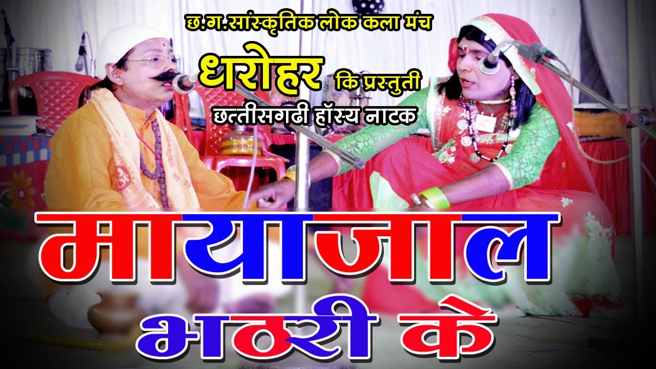 हँस हँस के पेट फुल जायेगा || छत्तीसगढ़ी हास्य नाटक - भठरी के मायाजाल || धरोहर प्रस्तुति 2021