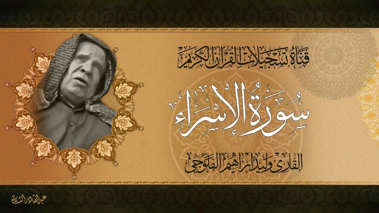 القارئ الحافظ  وليد ابراهيم رحمه الله تعالى  - ماتيسر له من سورة الاسراء