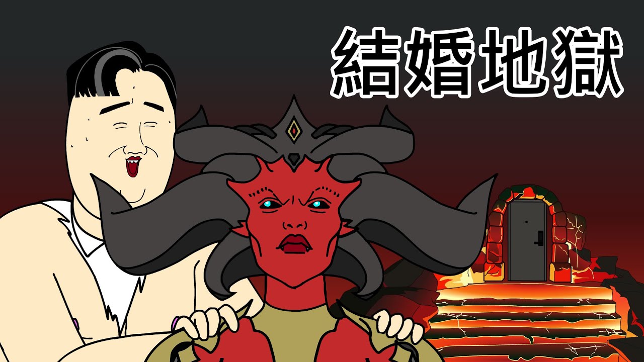 [短漫原創] 結婚地獄