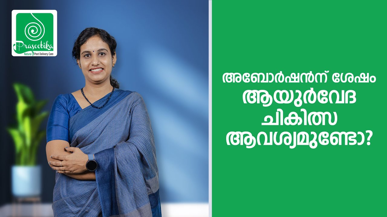 Is it necessary to undergo ayurvedic treatment after an abortion?Aftercare Post-Abortion | Malayalam