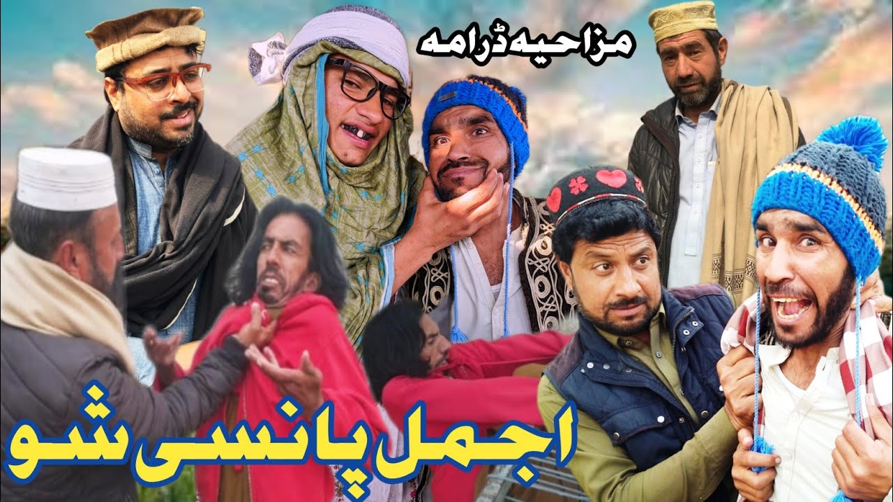Ajmal fansi Shu || pashto New funny video | 18 FEB 2026 Mardake Vines || short drama #funny#comedy# 