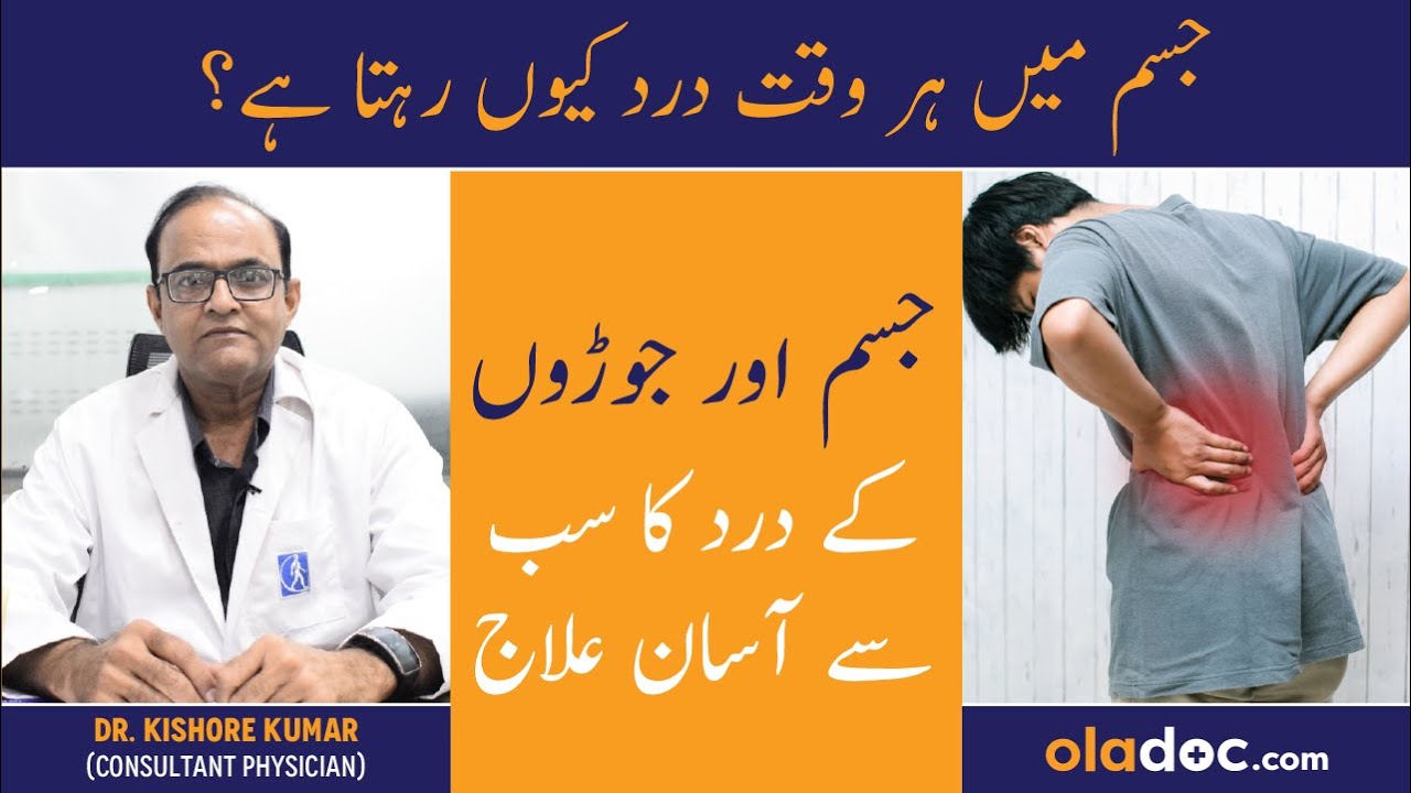 Jism Men Dard Ka Ilaj - Body Pain Reason In Urdu - Joron Ka Dard Kyu Hota Hai - Joint Pain Treatment