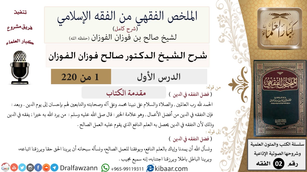 1 من 220|شرح الملخص الفقهي|فضل التفقه في الدين|صالح الفوزان|فقه|كبار العلماء