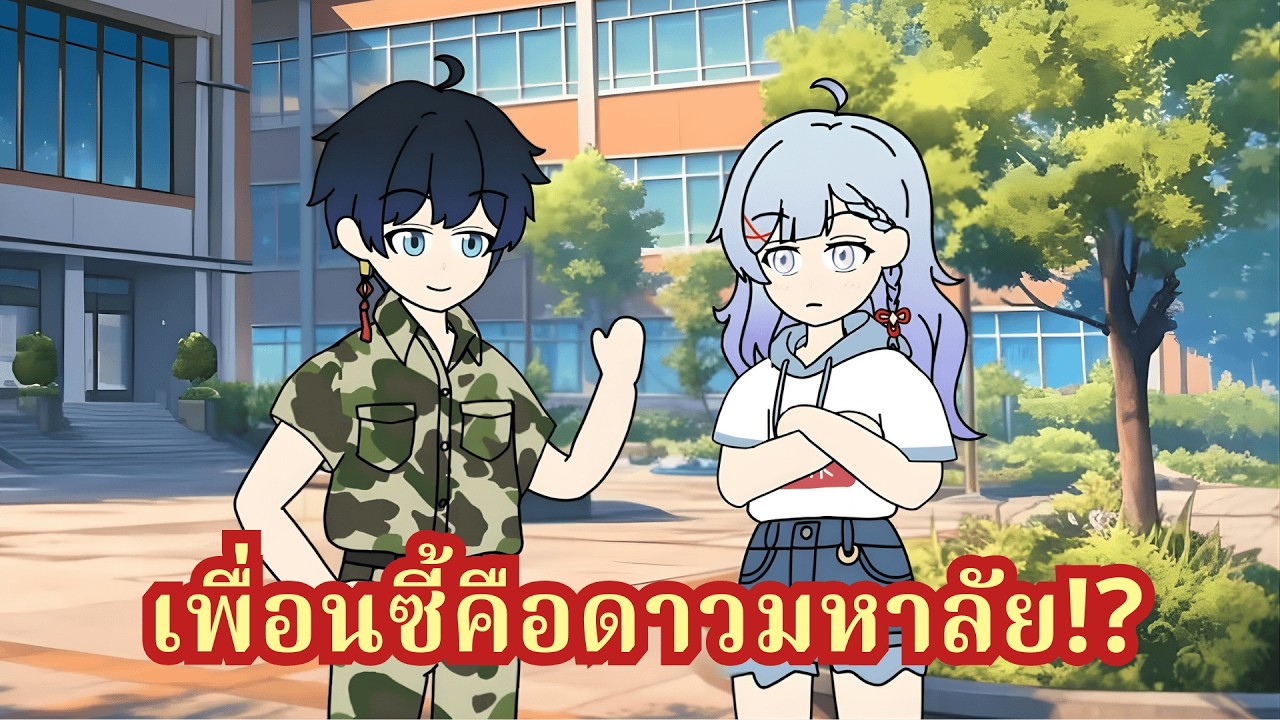 ความลับแตก! เพื่อนเกมเมอร์ที่ชอบส่งรูปขาอ่อนกวนๆ แท้จริงคือรุ่นพี่เทพธิดาอันดับหนึ่งของมอ