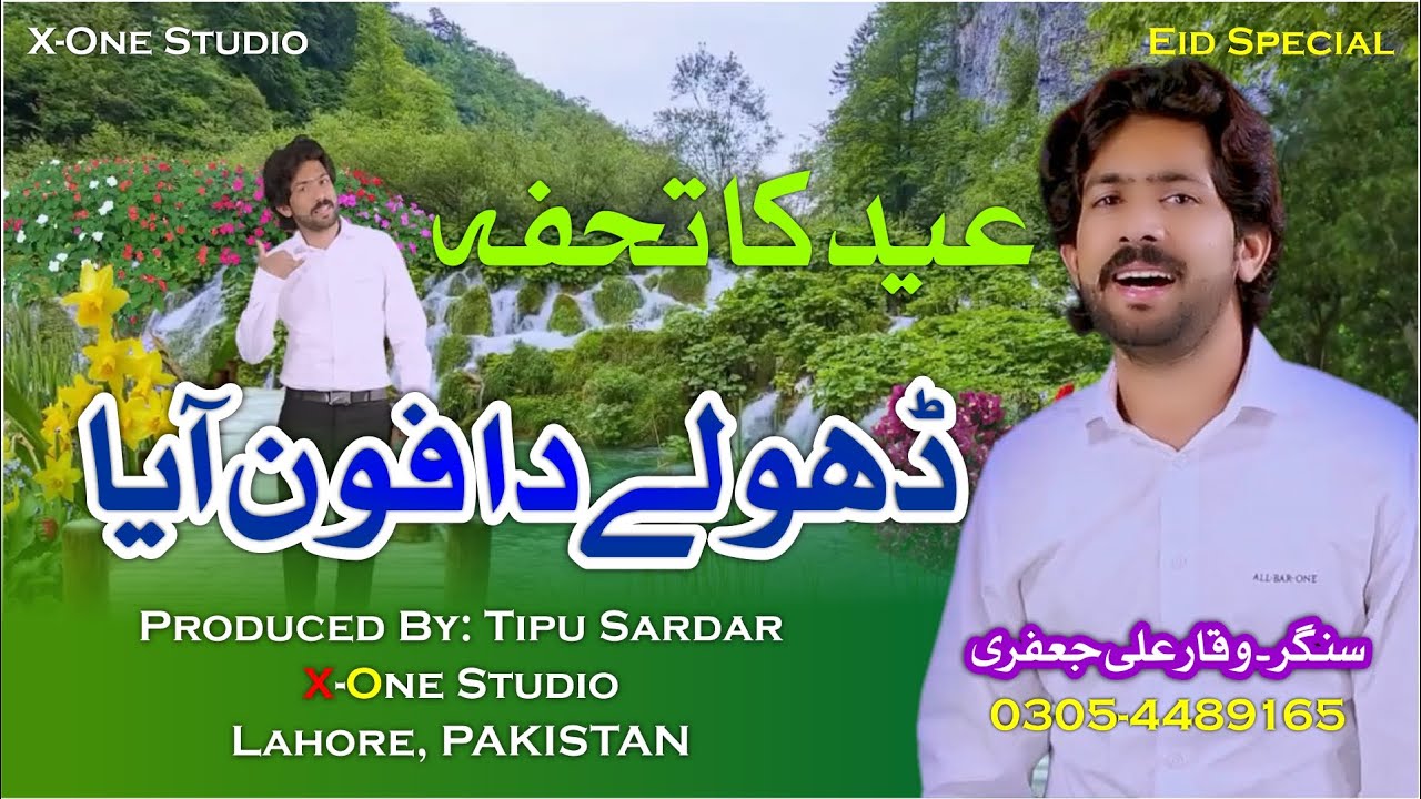 Dholy Da Phone Aya | Waqar Ali Jafari | New Saraiki Song | Eid 2021