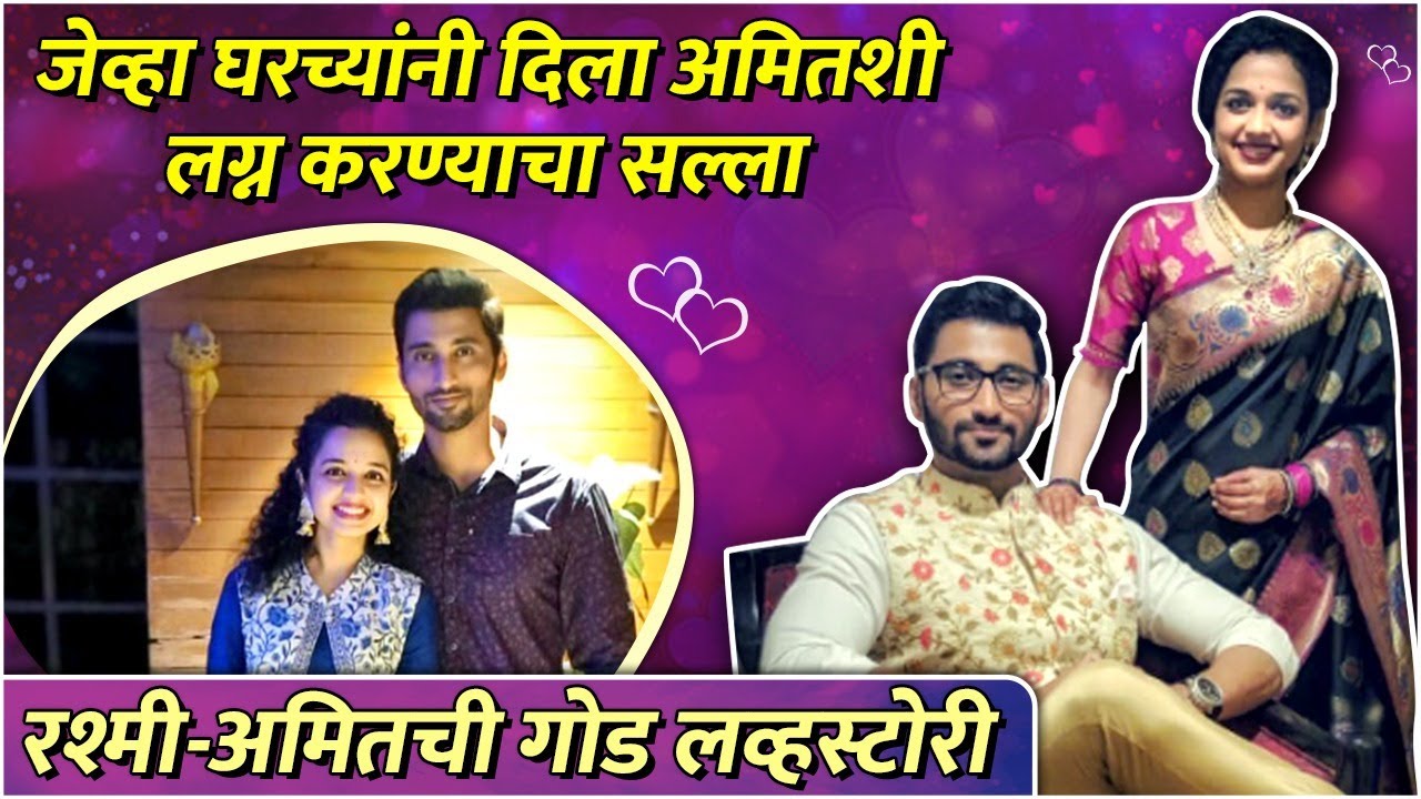 जेव्हा घरच्यांनी दिला अमितशी लग्न करण्याचा सल्ला | Rashmi Anpat, Ameet Khedkar | Premachi Goshta