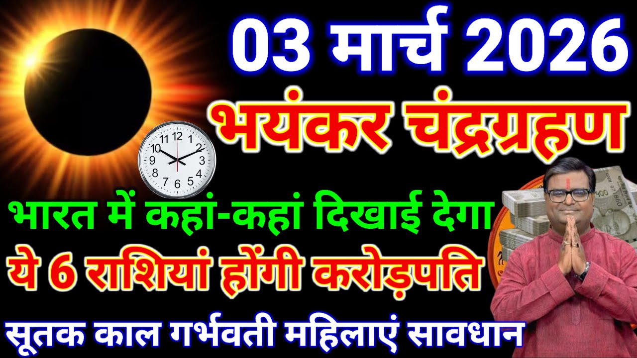 3 मार्च 2026 चंद्रग्रहण भारत में कहां-कहां दिखेगा ये 6 राशियां होंगी करोड़पति गर्भवती महिलाएं सावधान