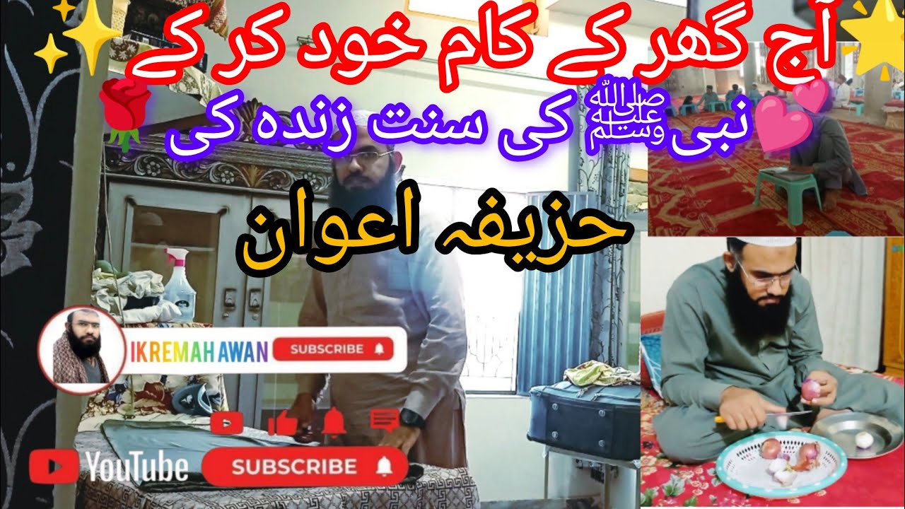 Ghar k kam karna hmary nabi ﷺ ki sunnat hy 🌹🌹