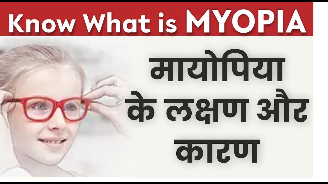 Myopia ( Nearsightedness) - Causes & Treatment | Myopia in children | मायोपिया (निकट दृष्टि दोष)