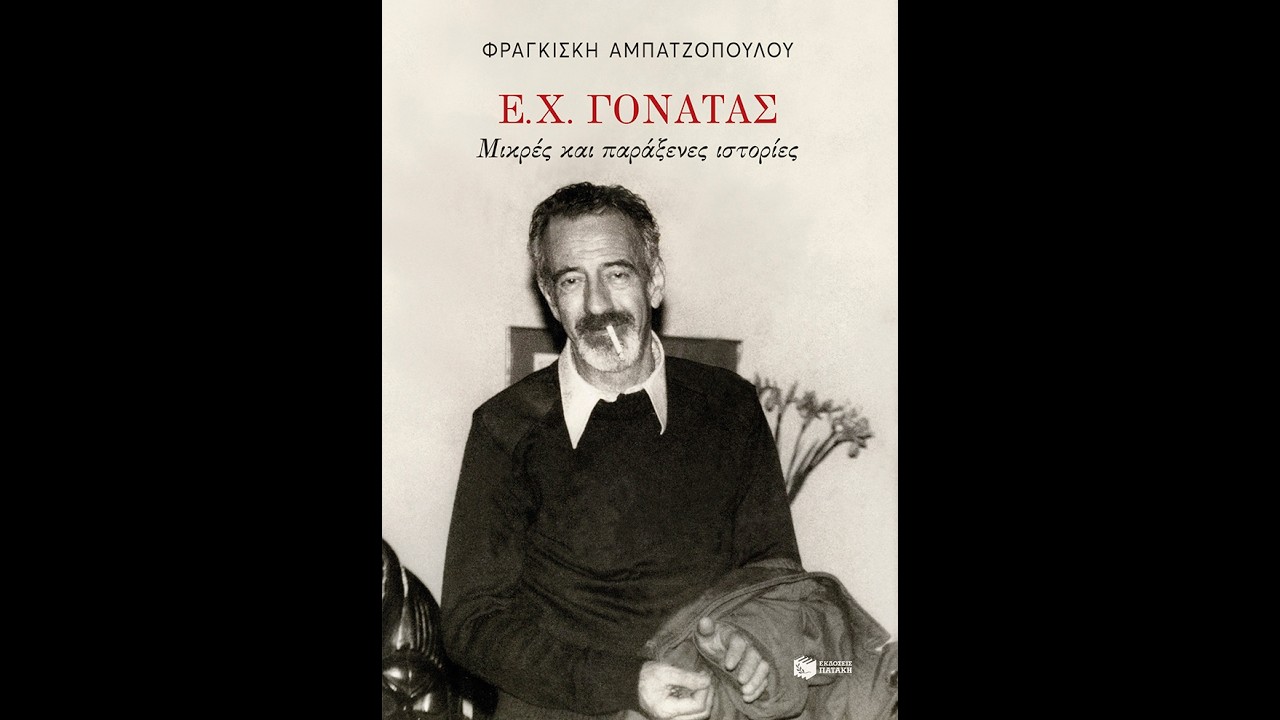 «Ε. Χ. Γονατάς» | Αμπατζοπούλου Φραγκίσκη | Εκδόσεις Πατάκη| IANOS