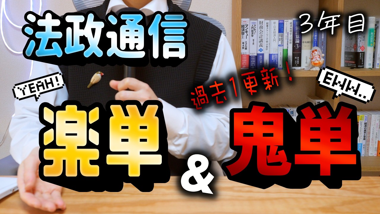 【法政通信】3年目で簡単だった科目・難しかった科目を紹介【楽単・鬼単】