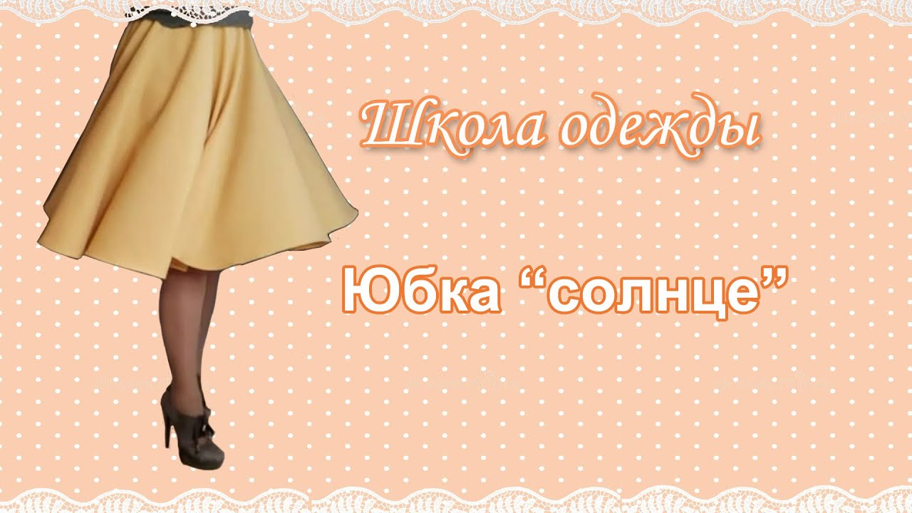 Как сшить юбку солнце своими руками 🧵 выкройка юбки солнце на резинке и на поясе