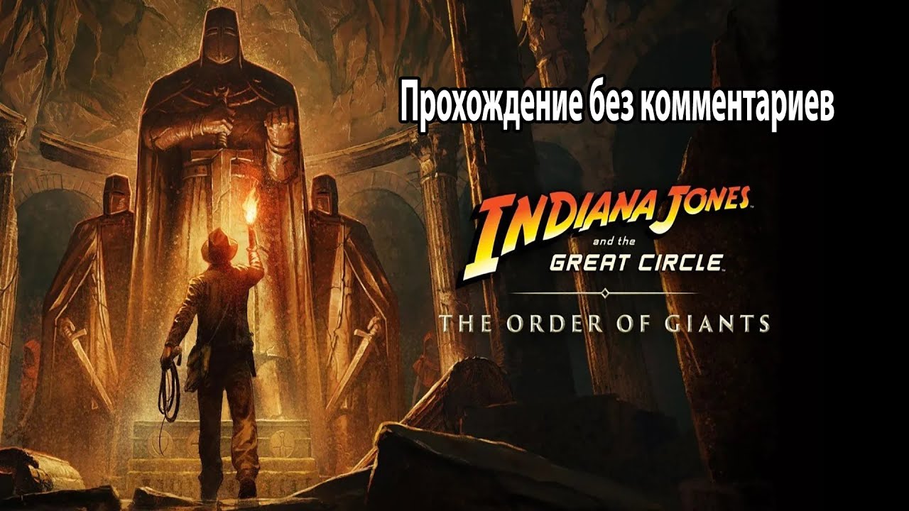 INDIANA JONES AND THE GREAT CIRCLE  DLC The Order Of Giants  Прохождение без комментариев часть №  2