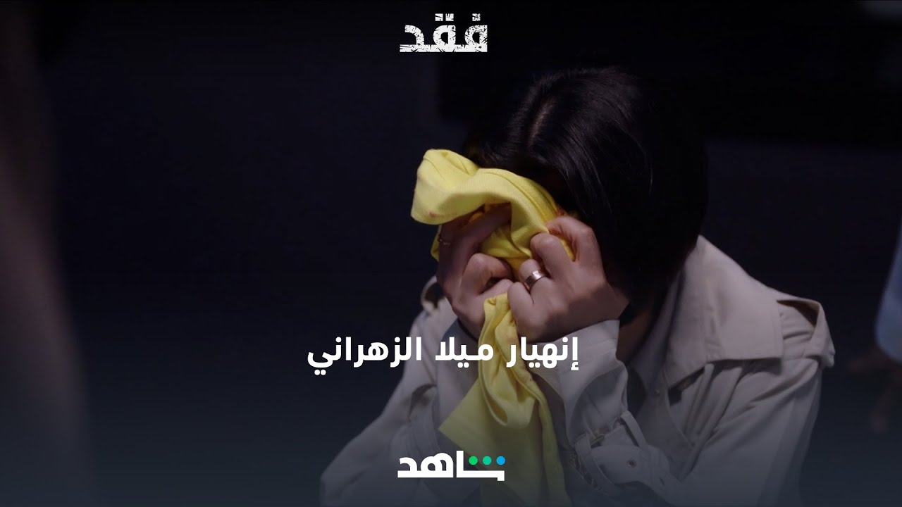 تنهار بعد ماشافت ملابس فيصل  - الحلقة 10 | فقد | شاهد