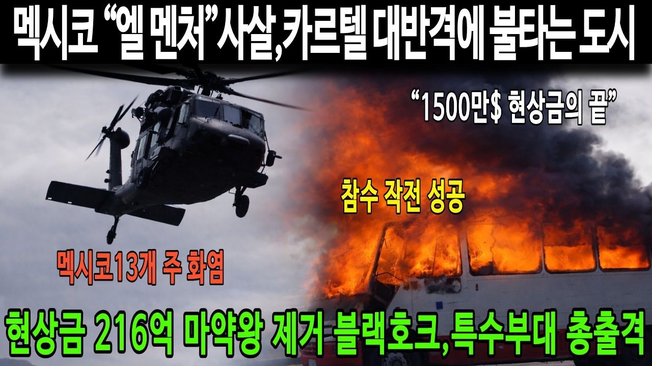 멕시코 “엘 멘초”사살,카르텔 대반격에 불타는 도시..현상금 216억 마약왕 제거 블랙호크,특수부대 총출격..멕시코13개 주 화염