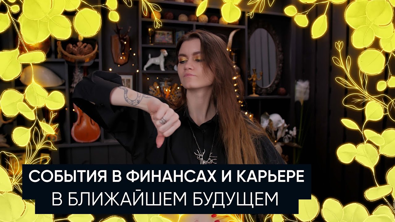 События в финансах и карьере в ближайшем будущем | Расклад Таро | Что ждет в финансах и карьере?