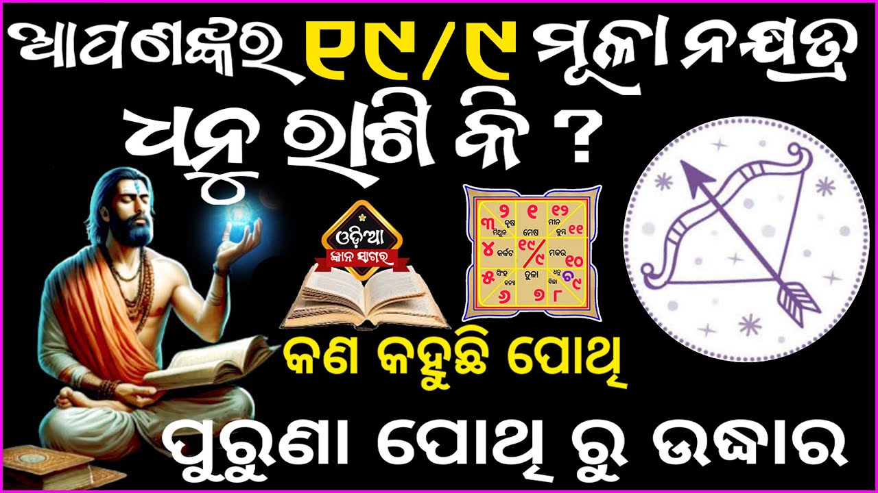 ଆପଣଙ୍କର ରାଶି ୧୯/୯ ମୂଳା ନକ୍ଷତ୍ର ଧନୁ ରାଶି କି ତେବେଜାଣନ୍ତୁ କଣକହୁଛି ପୋଥି ଆପଣଙ୍କ ବିଷୟରେ / dhanu rashi