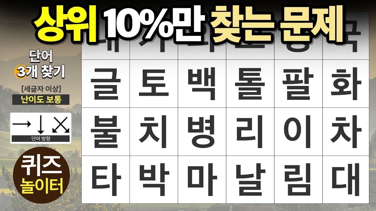 상위 10% 두뇌만 찾을 수 있어요 - 숨은단어찾기,치매예방,치매테스트,단어퀴즈,낱말퀴즈