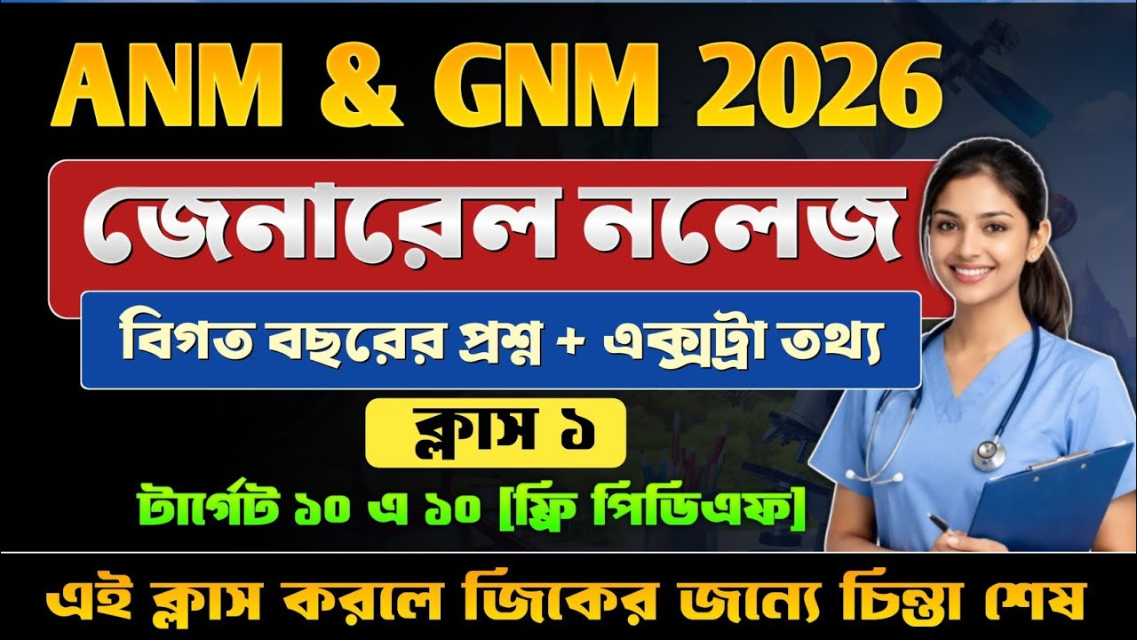 ANM & GNM 2026 GK 🔥 || General Knowledge Class 1 || ANM & GNM 2026 General Knowledge || Free PDF
