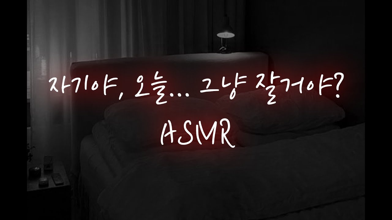 남친ASMR│여자친구가 귀엽게 자는 모습에 못 참고 억지로...