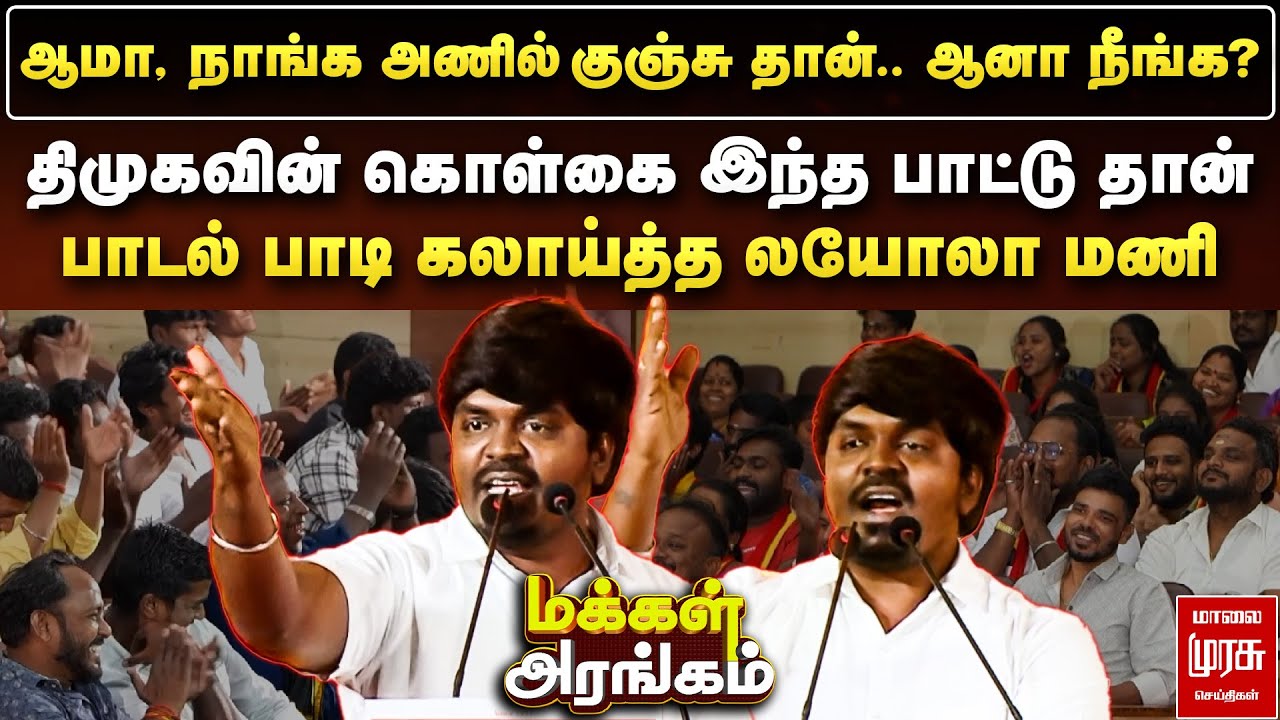 Makkal Arangam : DMKவின் கொள்கை இந்த பாட்டு தான் - பாடல் பாடி கலாய்த்த Loyola Mani | TVK