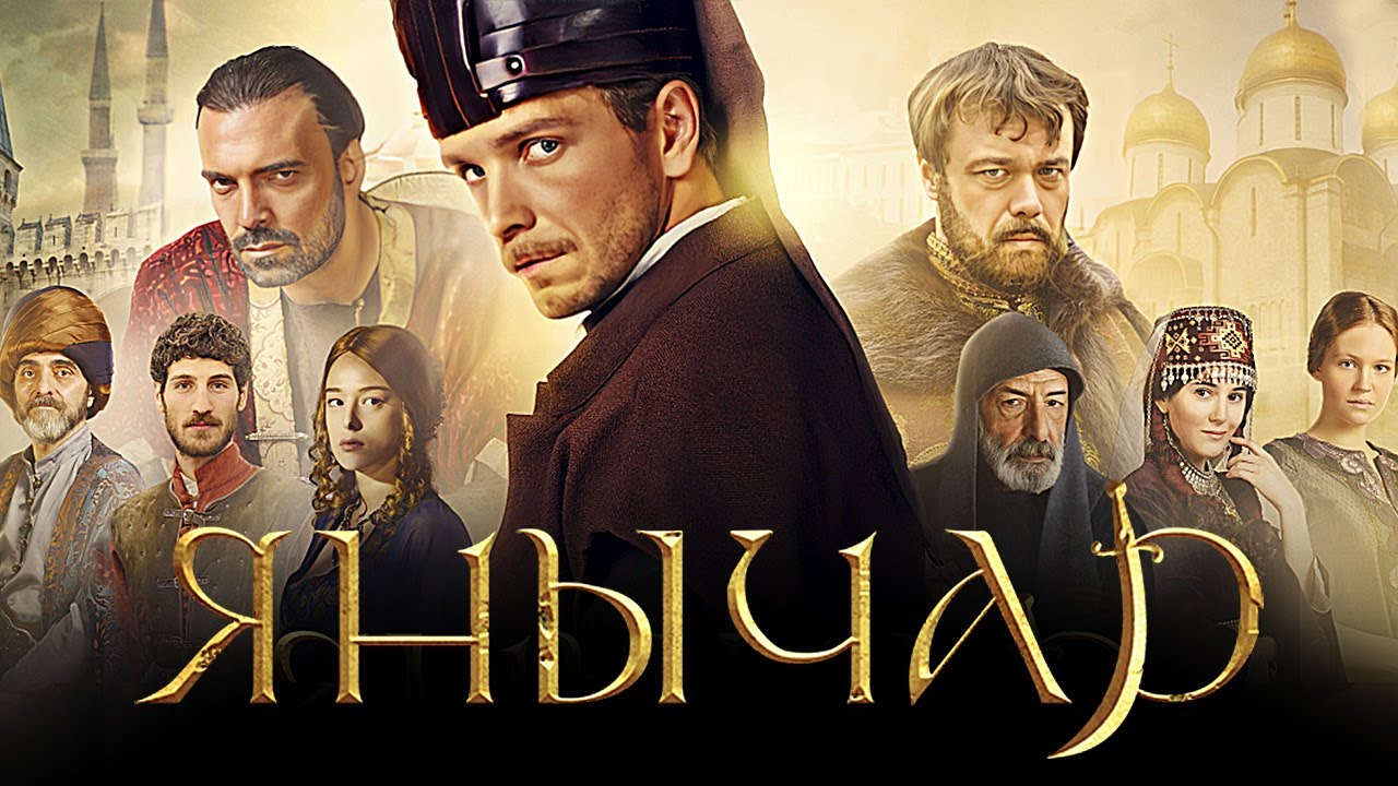 Янычар: ВСЕ СЕРИИ ПОДРЯД