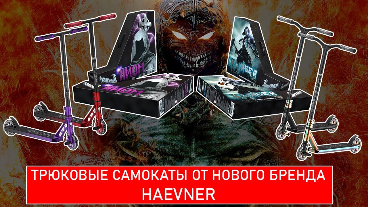 Бюджетные трюковые самокаты от нового российского бренда HAEVNER. Обзор.