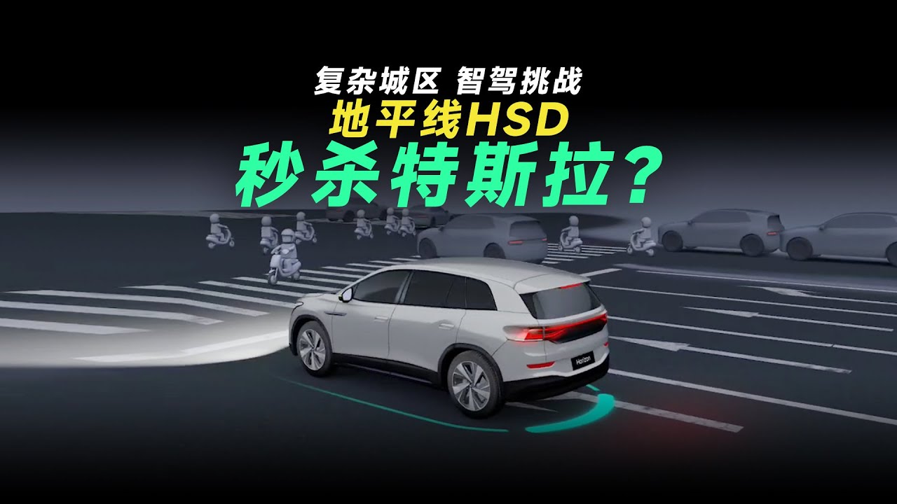 特斯拉FSD中国版完全体！地平线视觉方案HSD，表现居然比老司机还好？