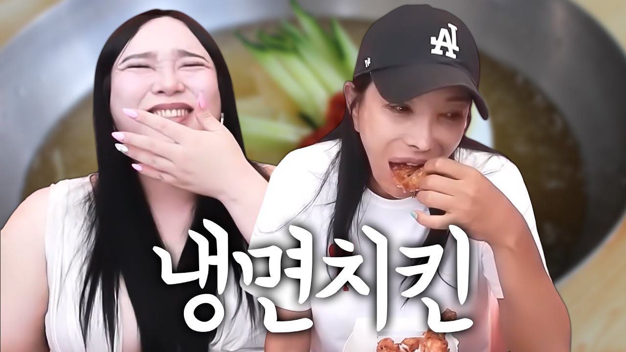 추자의 최애 치킨인 림스치킨과 냉면 먹방 [공주, 추자]