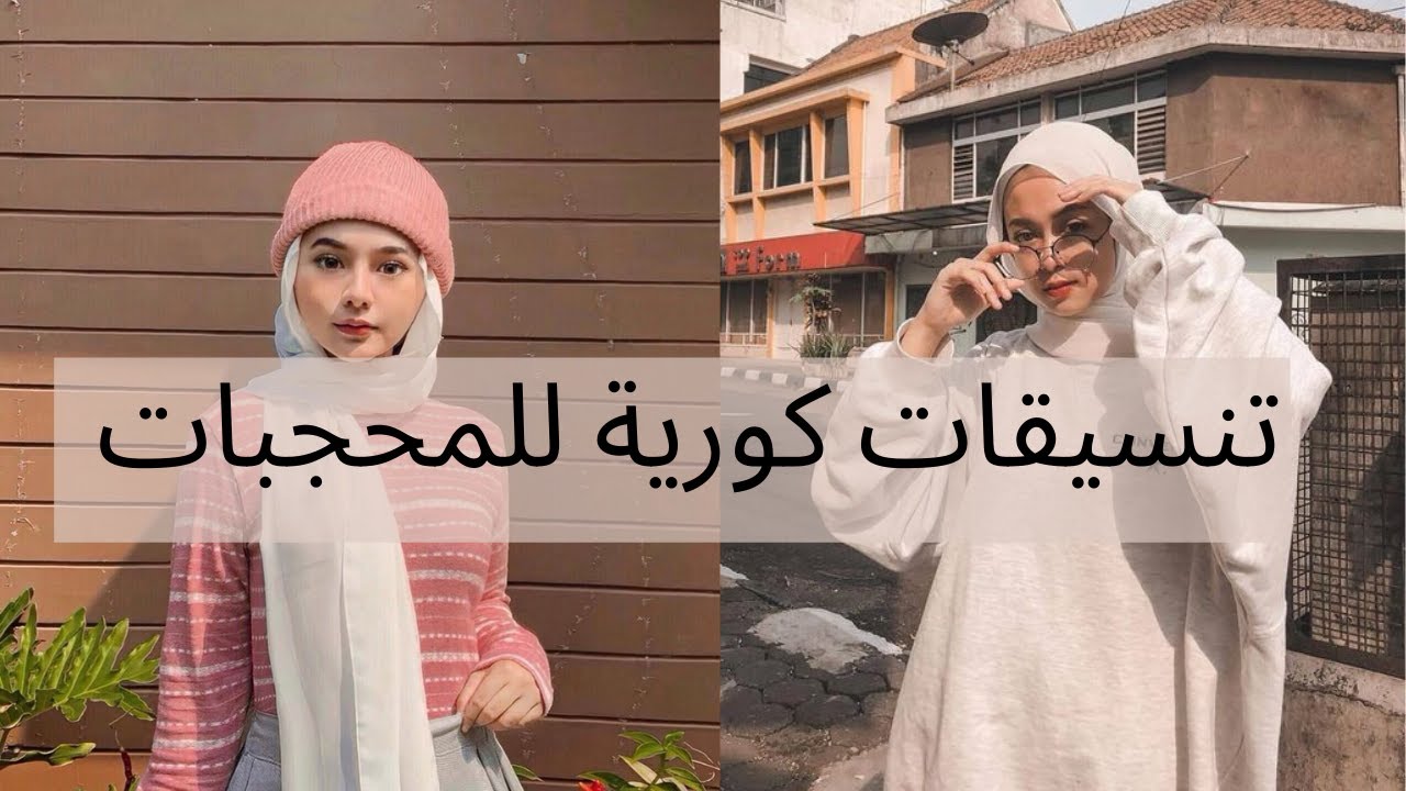 KOREAN STYLE FOR HIJABIS|اروع التنسيقات الكورية للمحجبات|كوني محجبة على الطريقة الكورية