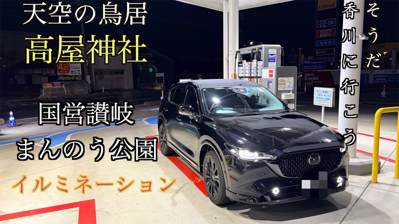 「愛車CX５で香川県へ日帰りドライブ」天空の鳥居＆国営讃岐まんのう公園イルミネーション