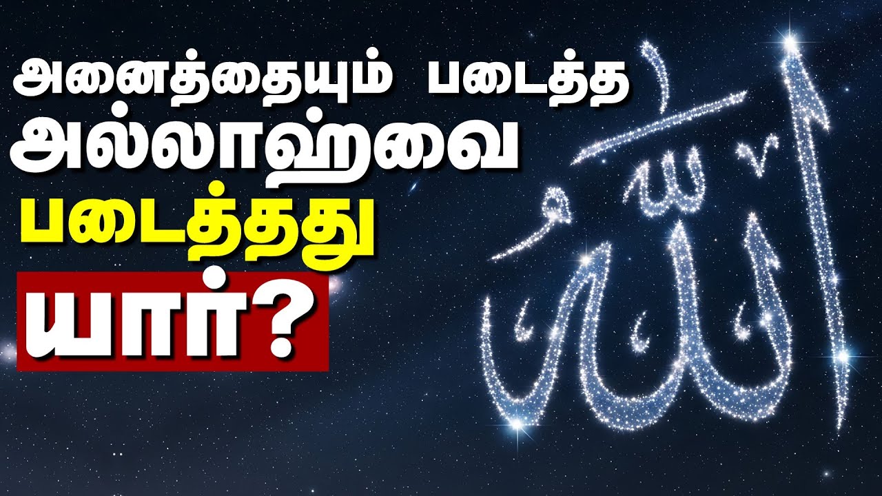 இறைவனை படைத்தது யார்? தர்க்கரீதியாக ஆராய்வோம்! Who created God  |  Overwhelming Quran Tamil