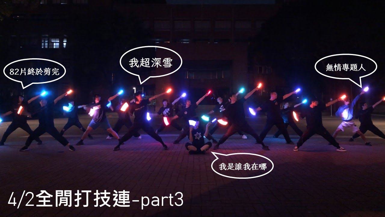 【ヲタ芸/御宅藝】4/2全閒打技連－part3