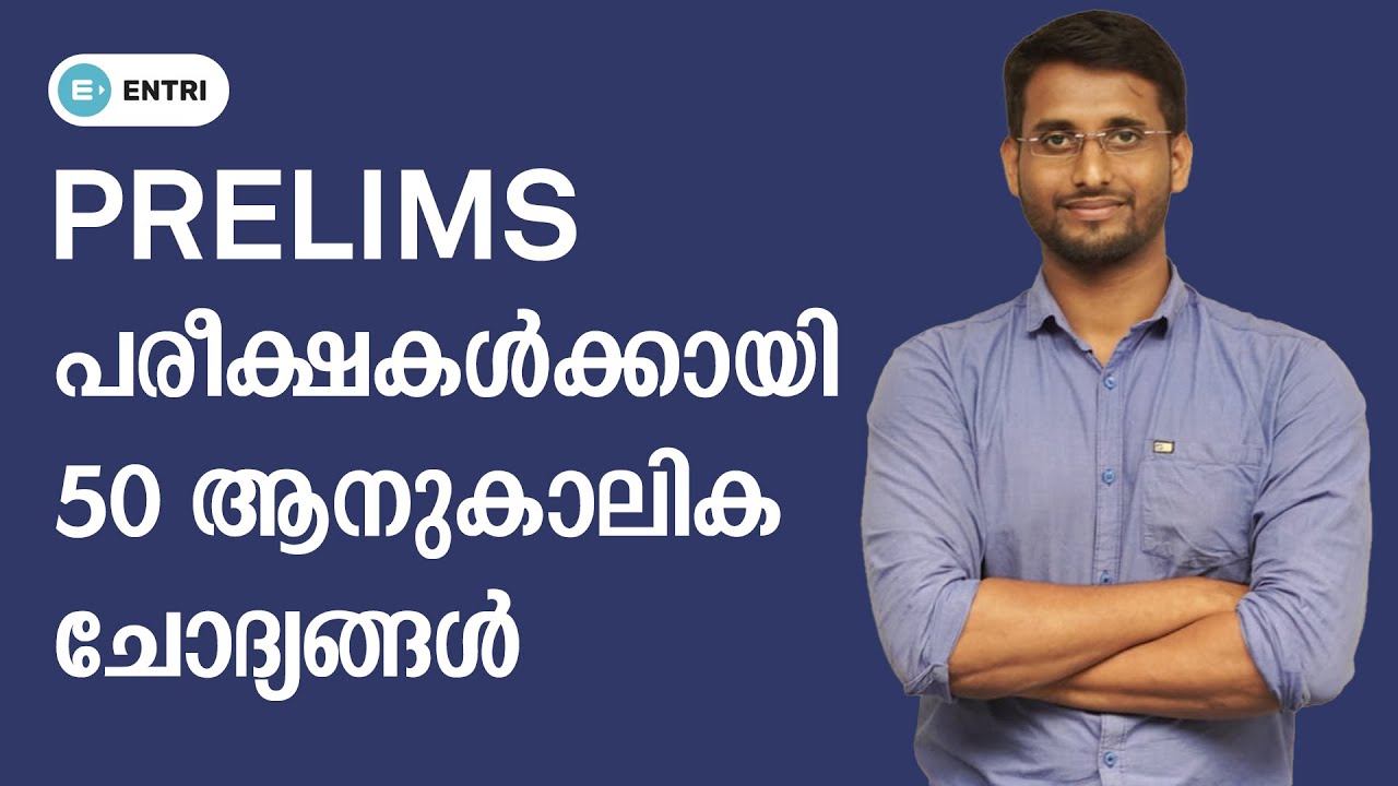PSC Prelims എഴുതുന്നവർക്കായി 50 Current Affairs ചോദ്യങ്ങൾ | Current Affairs for Prelims | Kerala PSC