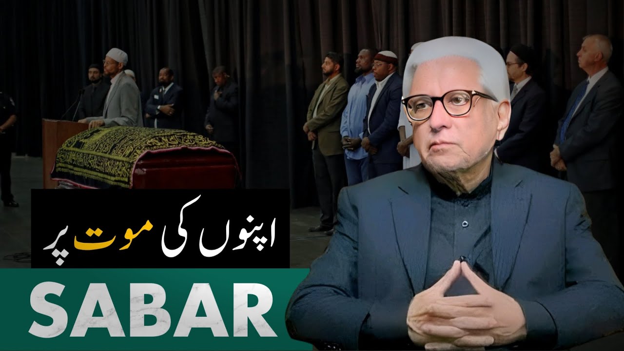 Apnon ki Maut par Sabar karna | Maut ek Haqeeqat | By Javed Ahmed Ghamidi