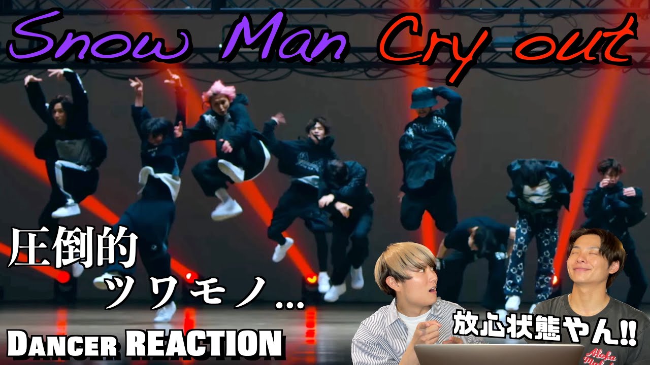 圧倒的パワーのバチ攻めスノさんが最高すぎる！！Snow Man「Cry out」Dance Practice ダンサーリアクション！【みんなで語ろうYO！】