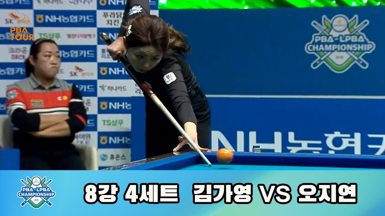 김가영 vs 오지연 8강 4세트[NH농협카드 PBA 챔피언십 22-23]