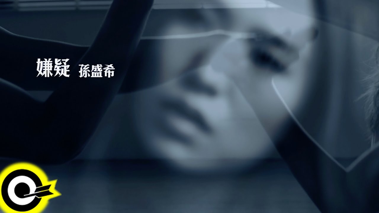 孫盛希 Shi Shi【嫌疑 Suspicion】Official Music Video