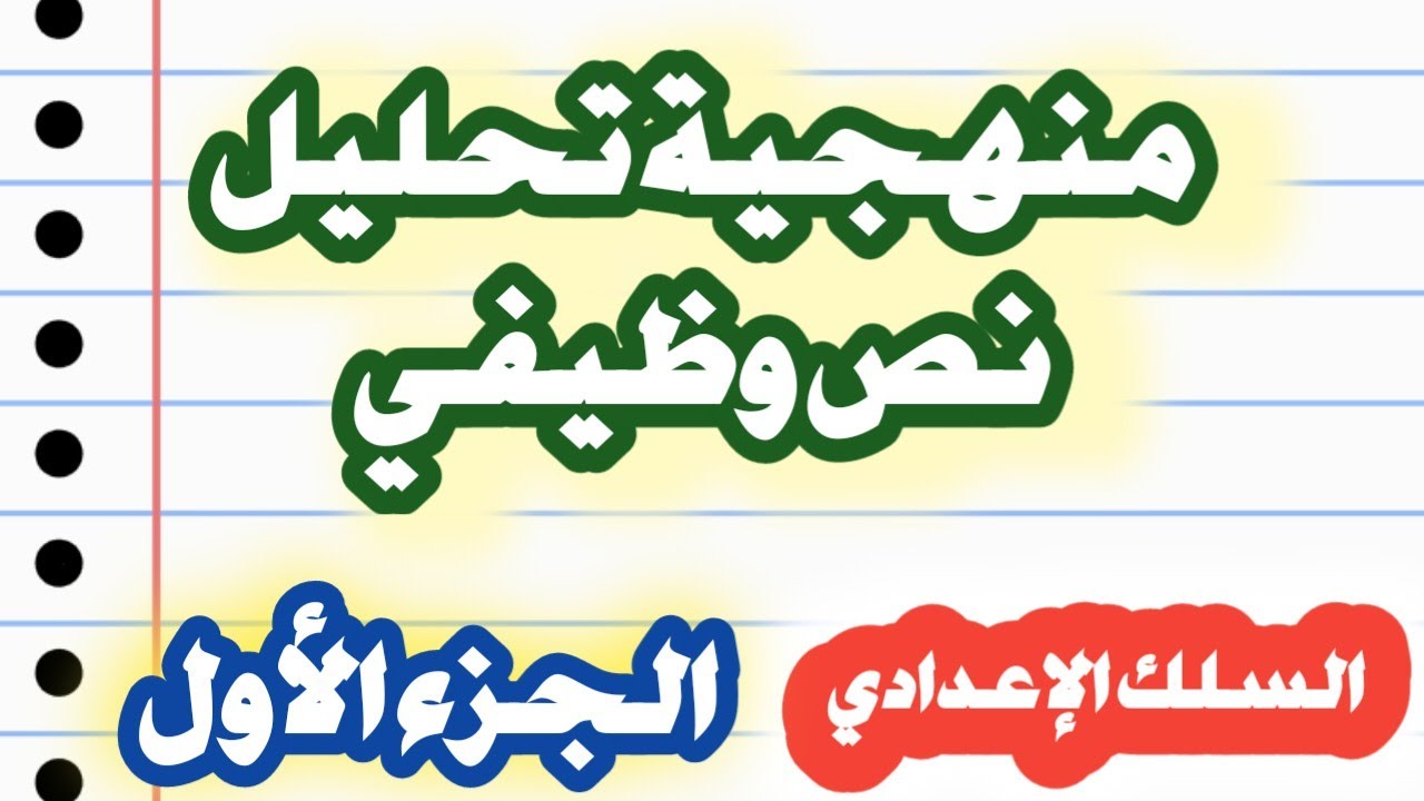 الدعم والمعالجة: منهجية تحليل نص وظيفي  ج 1  (التأطير والملاحظة)