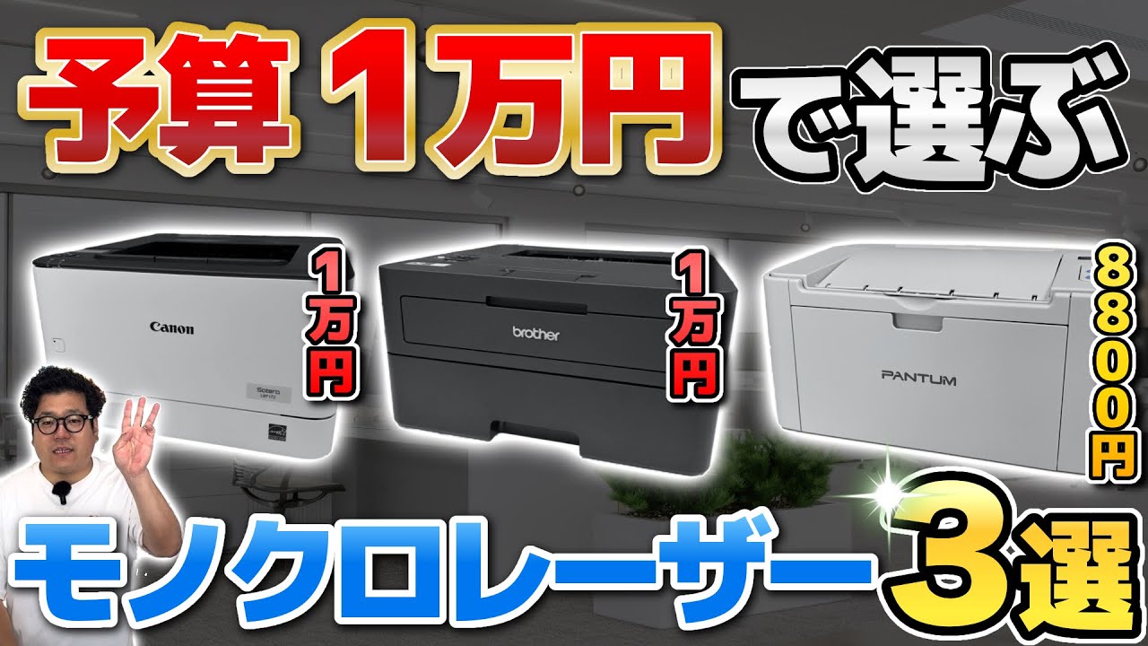 【1万で大満足】スペック厳選！格安モノクロレーザープリンターおすすめ3選【コスパ比較】