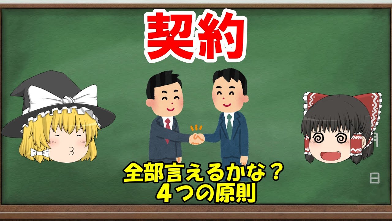 【民法】契約総論【ゆっくり解説】