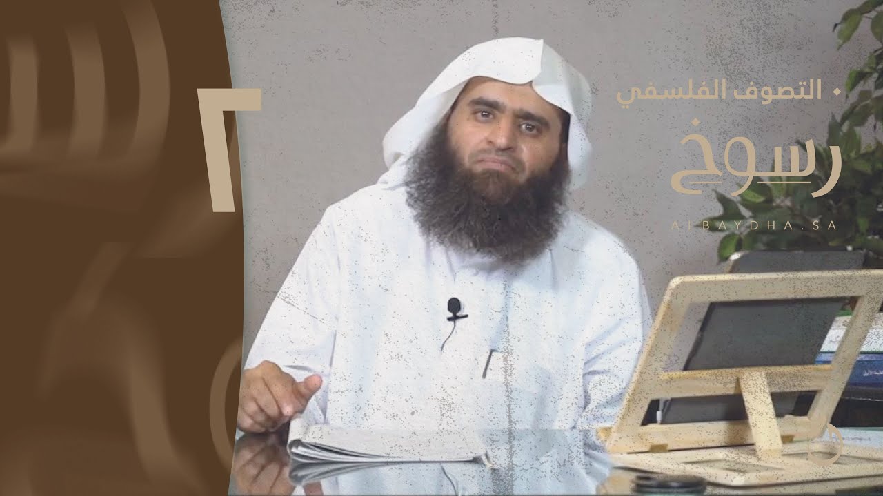 مصادر التلقي عند الصوفية | الدرس (٢) | رسوخ