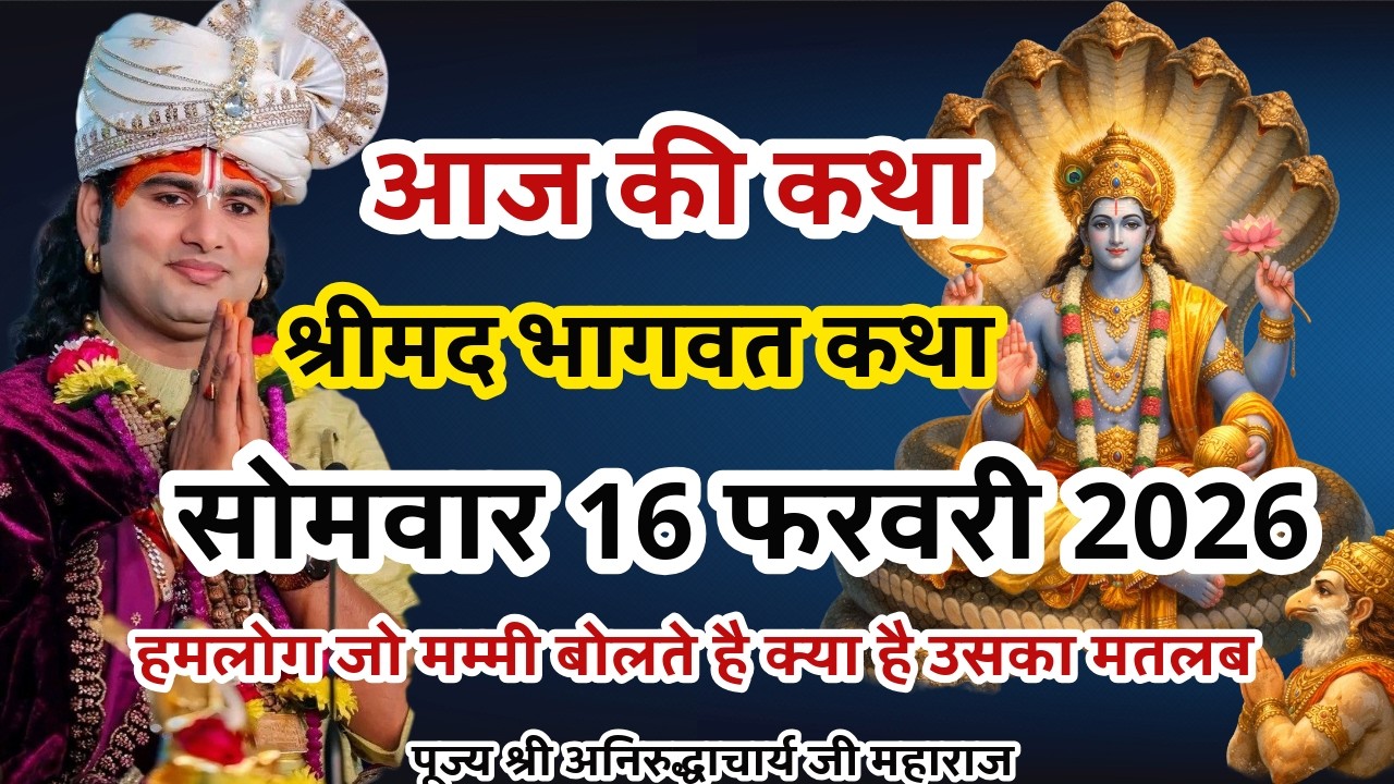 LIVE💥16 फरवरी रविवार आजकी भागवत श्रीअनिरुद्धाचार्यजी महाराज केश्रीमुखसे जरूरसुने #aniruddhacharyaji