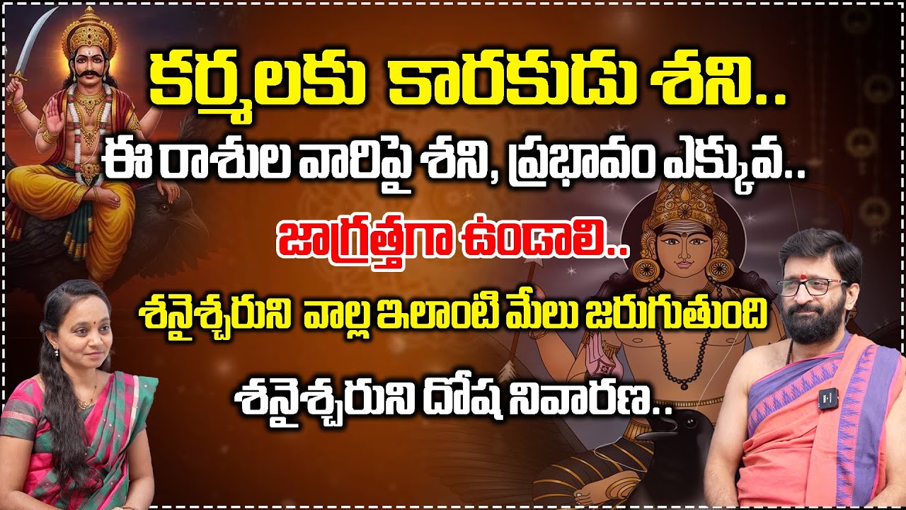 ఈ రాశుల వారిపై శని, ప్రభావం ఎక్కువ..జాగ్రత్తగా ఉండాలి..| Elinati Shani 2025 | Vaartha